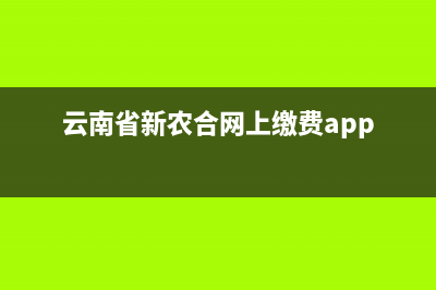 云南省新农合网上缴费app？ (云南省新农合网上缴费app)