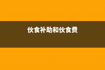 伙食补助和交通补助标准？ (伙食补助和伙食费)