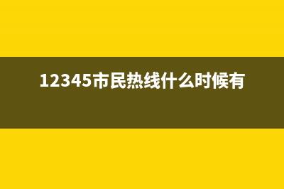 12345市民热线什么时间打？ (12345市民热线什么时候有的)