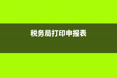 打印地税申报表时没有边框(国地税申报表打印) (税务局打印申报表)