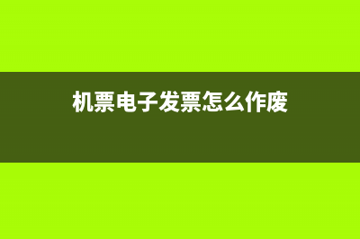 机票电子发票怎样查流向？ (机票电子发票怎么作废)