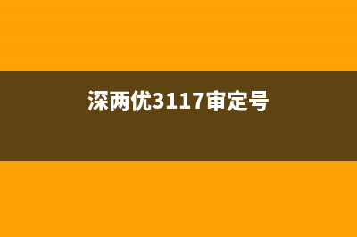 深两优534审定公告？ (深两优3117审定号)