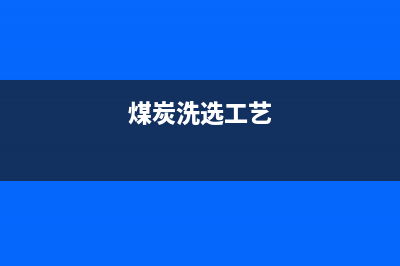 煤炭洗选加工需要交什么税 (煤炭洗选工艺)