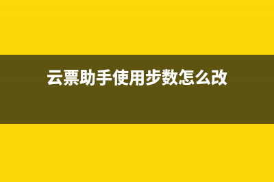 云票助手使用步骤？ (云票助手使用步数怎么改)