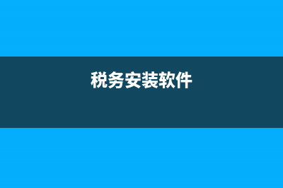 国税软件安装不上，求助 (税务安装软件)