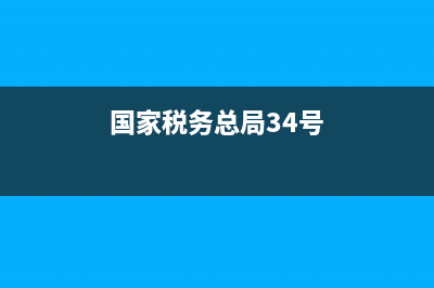 国家税务总局34号公告(国家税务总局34号令) (国家税务总局34号)