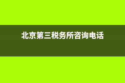 北京地税第三税务所电话号码(北京市第三税务所) (北京第三税务所咨询电话)