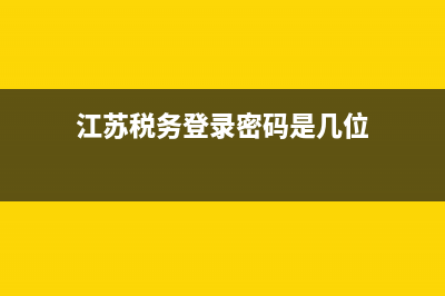 江苏税务登录密码 (江苏税务登录密码是几位)