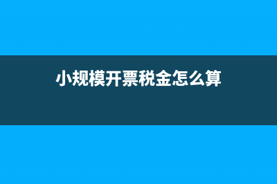 小规模开票税金和系统申报税金有差异怎么处理？ (小规模开票税金怎么算)