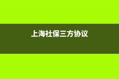 上海社保三方协议网上办理？ (上海社保三方协议)