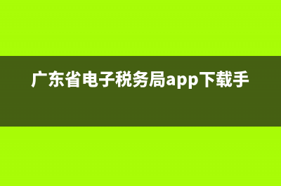 广东省电子税务局的个人所得税完税证明及清单无法点击进入打印怎么解决? (广东省电子税务局app下载手机版)