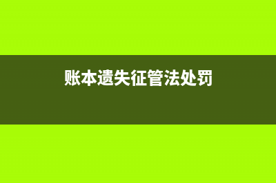 账簿损毁丢失税务及其他规定(账簿丢失要罚多少钱) (账本遗失征管法处罚)