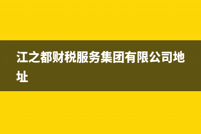 江之都财税服务集团有限公司怎么样？ (江之都财税服务集团有限公司地址)