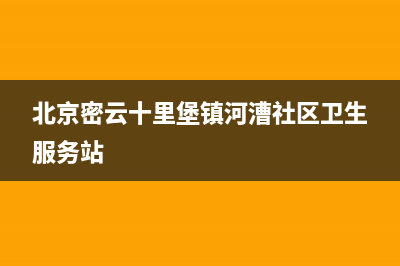 北京密云十里堡啥时候拆迁？ (北京密云十里堡镇河漕社区卫生服务站)