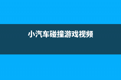 小汽车用于碰撞试验是否交消费税，文件依据是什么？ (小汽车碰撞游戏视频)