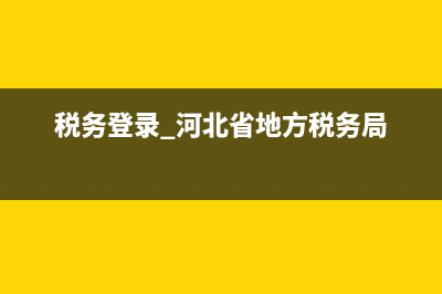 怎么河北地税局网上报税系统不能登录？ (税务登录 河北省地方税务局)