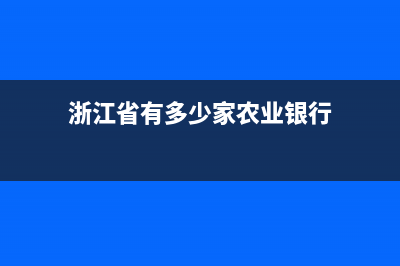 浙江省各市农行代码？ (浙江省有多少家农业银行)
