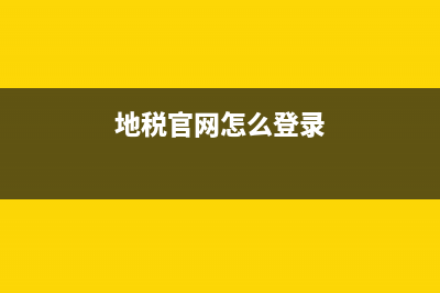 地税一般的登陆密码是什么(地税申报帐号和密码是什么意思) (地税官网怎么登录)
