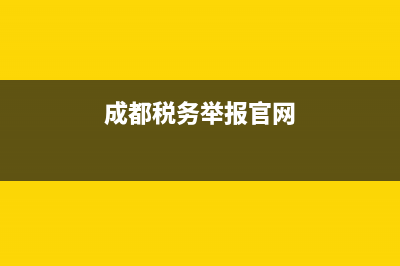 成.都地税举报电话(成都市税务局举报电话) (成都税务举报官网)