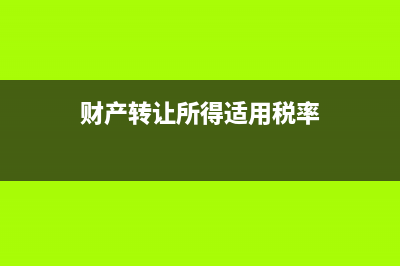 财产转让所得适用的个人所得税税率是多少？ (财产转让所得适用税率)