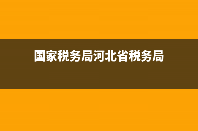国家税务局河北省税务局发票查验 (国家税务局河北省税务局)