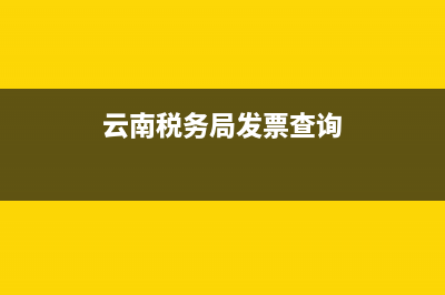 云南税务发票查询官网 (云南税务局发票查询)
