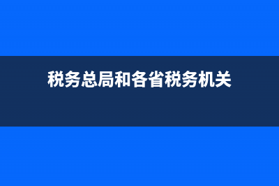 税务总局和省政府关系？ (税务总局和各省税务机关)