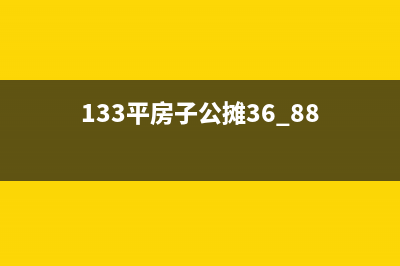 133平的房子公摊面积？ (133平房子公摊36.88)