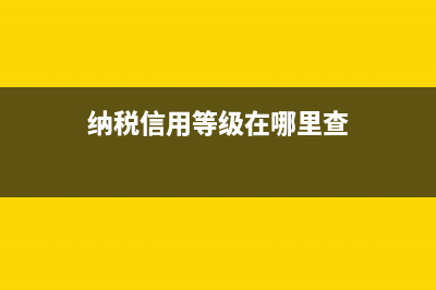 纳税信用等级A,B,C,D,M是什么意思？ (纳税信用等级在哪里查)