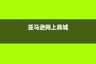 亚马逊上买东西需要关税和税费吗？ (亚马逊网上商城)