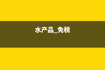 哪些水产品免税水产品流通环节免税吗水产品增值税免税？ (水产品 免税)