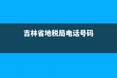 吉林地税税务局网上申报系统(吉林省地方税务局网上申报) (吉林省地税局电话号码)