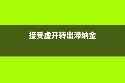 接受虚开后转出进项如何定性？ (接受虚开转出滞纳金)