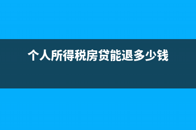 个人所得税房贷夫妻怎么申报？ (个人所得税房贷能退多少钱)