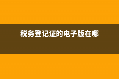 税务登记证的电话(税务登记中心) (税务登记证的电子版在哪)