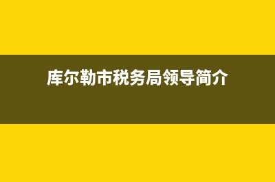 库尔勒税务局交购置税(库尔勒交契税需要带什么材料) (库尔勒市税务局领导简介)