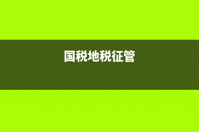 国地税传递制度(国地税税收征管体制改革) (国税地税征管)