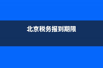 北京税务报到期限(北京税务报到期限是多久) (北京税务报到期限)