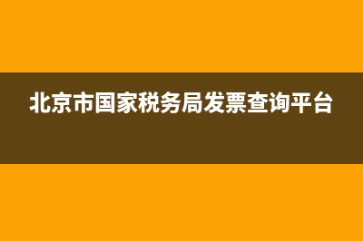 北京市国家税务局电话大全(北京市国家税务局咨询电话) (北京市国家税务局发票查询平台)