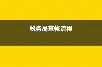 税务局查erp(税务局查账一般查哪4个方面) (税务局查帐流程)