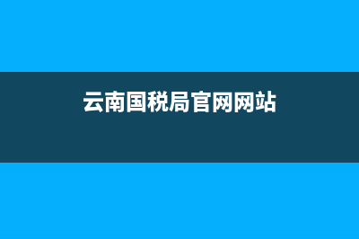 云南国税局报税服务厅(云南国税咨询电话) (云南国税局官网网站)