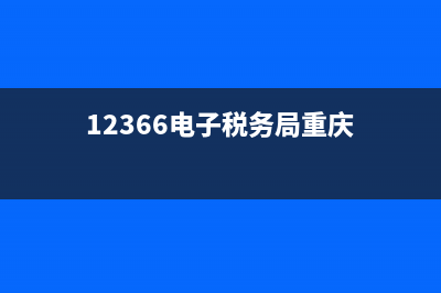 12366电子税务局怎么登录？ (12366电子税务局重庆)