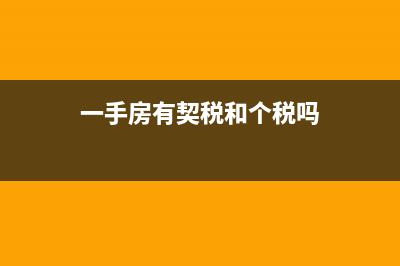 一手房有契税吗？ (一手房有契税和个税吗)