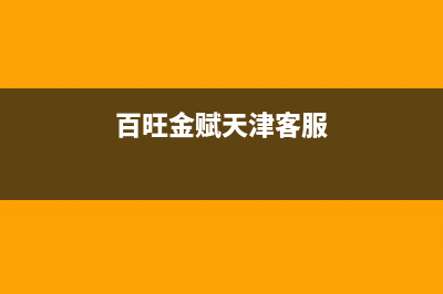 天津百旺金赋税控盘服务费怎么交？ (百旺金赋天津客服)