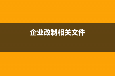 企业改制文件哪里查？ (企业改制相关文件)