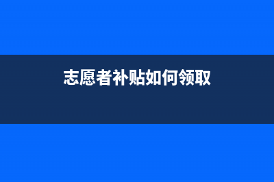 志愿者补贴如何报销？ (志愿者补贴如何领取)