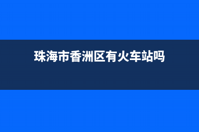 珠海市香洲区有多大？ (珠海市香洲区有火车站吗)