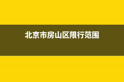 北京市房山区限行吗？ (北京市房山区限行范围)