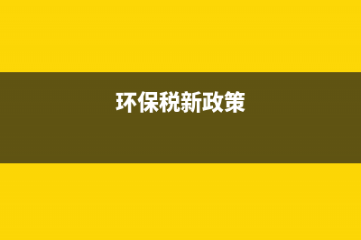 各地环保税规定不同(环境税和环保税的不同) (环保税新政策)