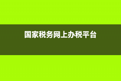 国家税务网上办公厅(国家税务局网上办税厅) (国家税务网上办税平台)